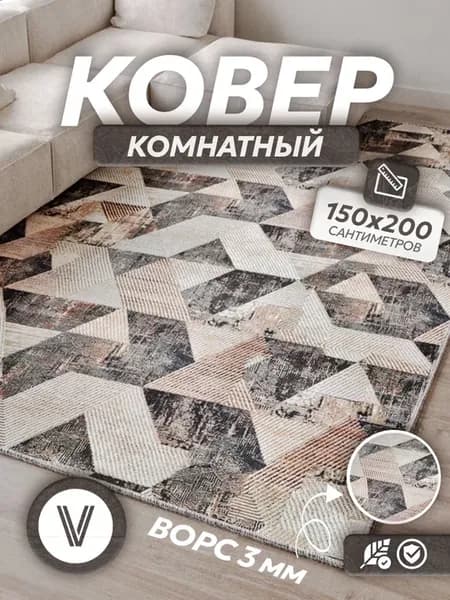 Ковер комнатный ворсовый 150х200 для дома