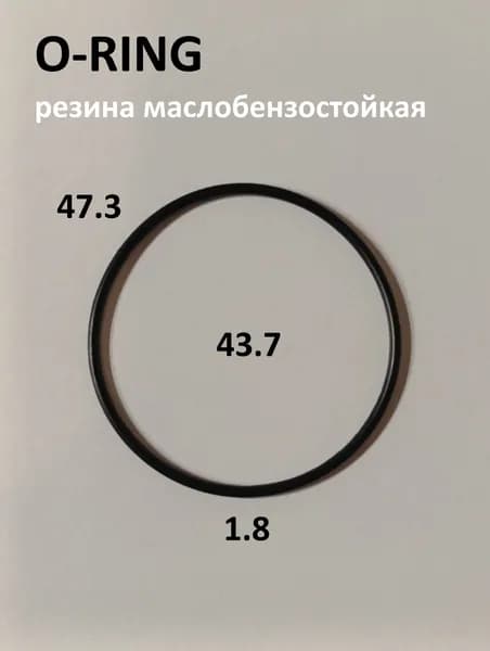Кольцо маслобензостойкое 47.3x43.7x1.8 O-RING уплотнительное резиновое NBR70