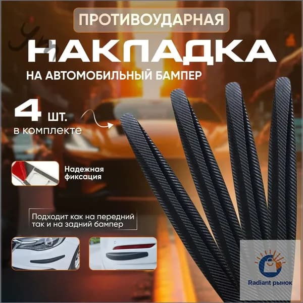 Защита внешних частей автомобиля, 4 шт.