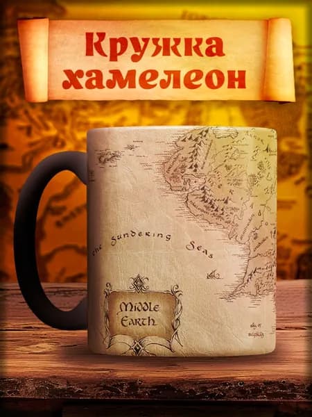Кружка хамелеон с принтом Властелин Колец