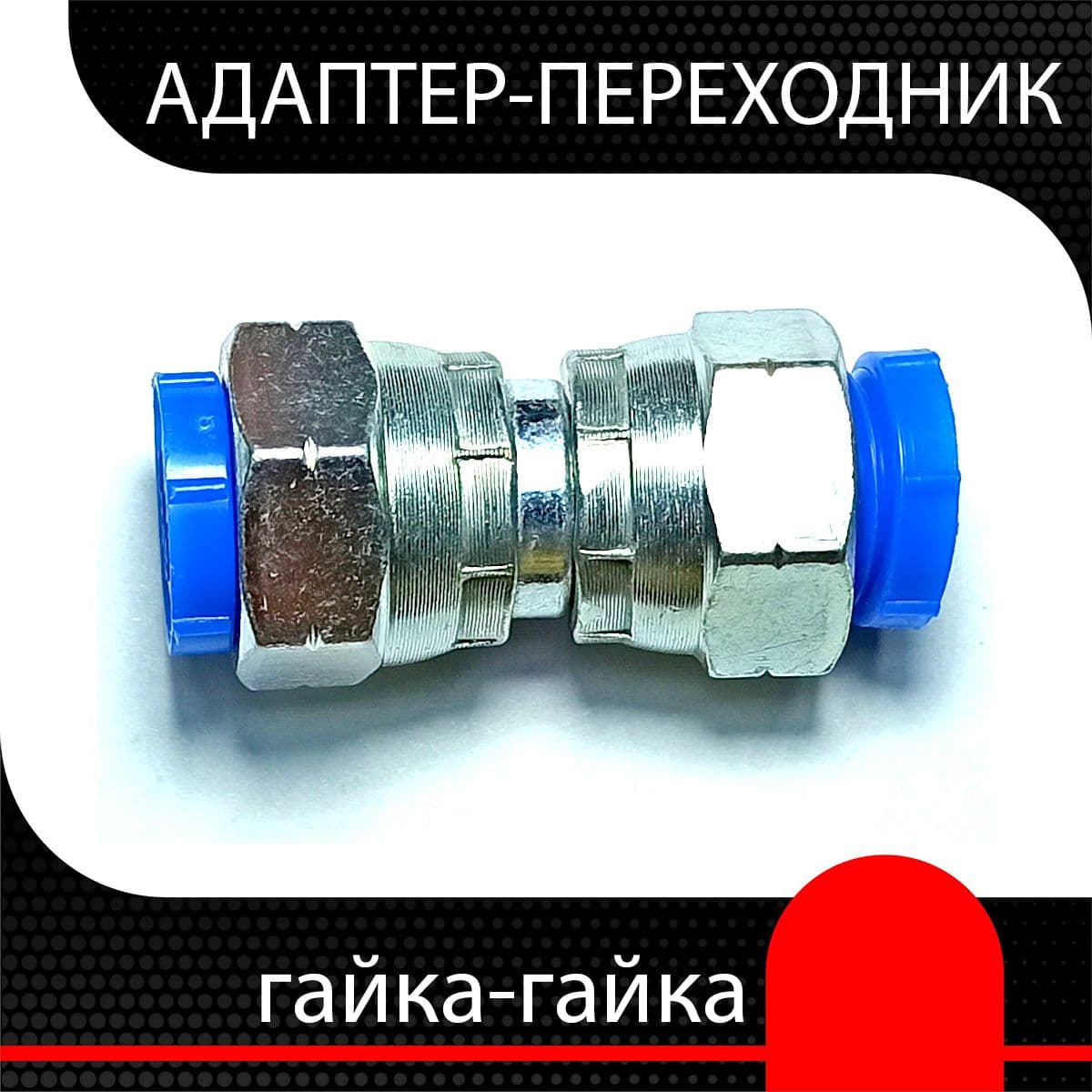 Адаптер гидравлический BSP 3/8" - BSP 3/8" (г-г)