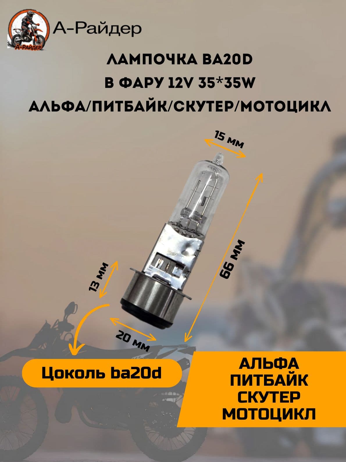 Лампочка ba20d на мопед Альфа в фару 35*35w 12 вольт (тип 1) питбайк скутер мотоцикл