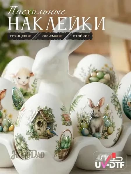 Наклейки пасхальные для яиц самоклеящиеся