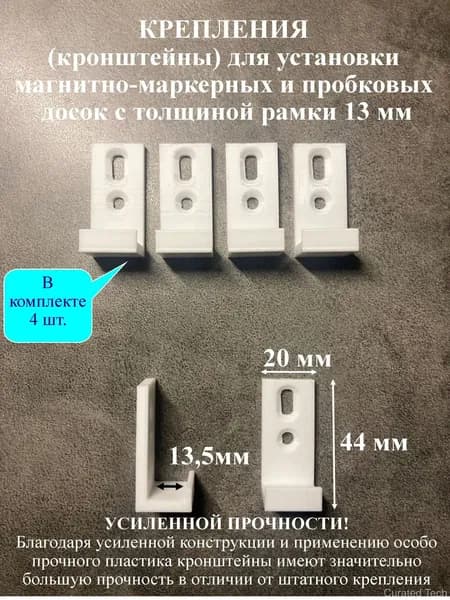 Крепления (кронштейны) для установки магнитно-маркерных и пробковых досок толщиной 13 мм (4 шт.)