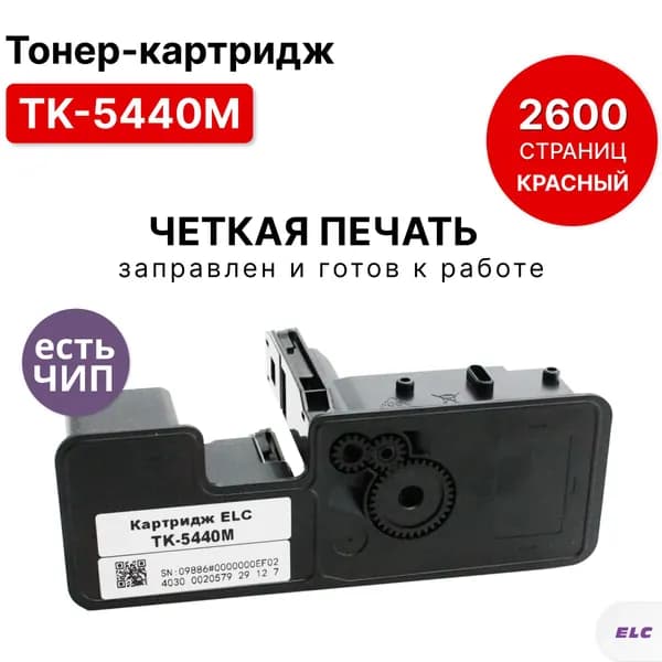 Картридж TK-5440M для Kyocera Ecosys MA/PA2100 пурпурный ELC (2600 стр.)