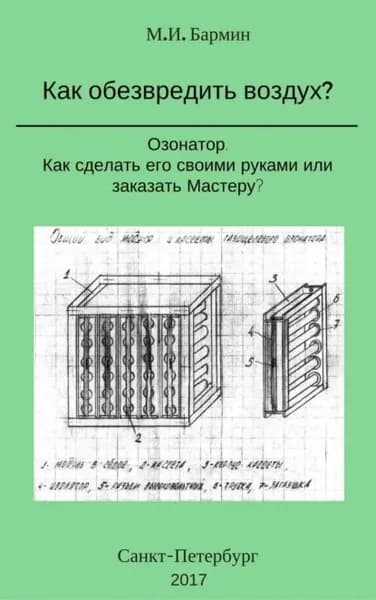 Как обезвредить воздух? | Бармин Михаил Иванович | Электронная книга