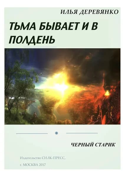 Черный старик | Деревянко Илья Валерьевич | Электронная книга