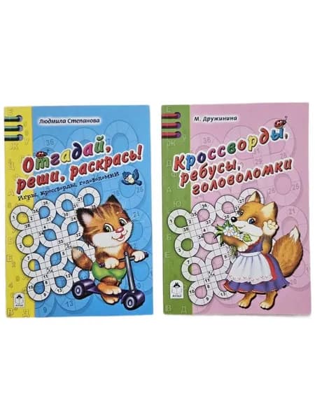 Кроссворды, ребусы, головоломки. Отгадай, реши, раскрась! Комплект из 2-х книг (Мягк.обл) | Степанова Людмила, Дружинина Марина Владимировна | Книга б/у