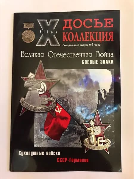 Журнал с вложением. Досье Коллекция № 1. Великая Отечественная Война. Боевые знаки