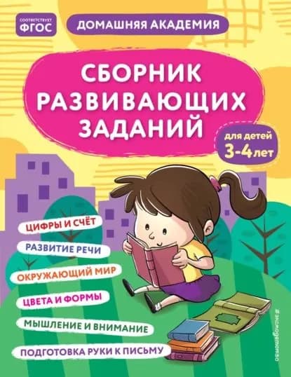 Сборник развивающих заданий для детей 34 лет | Электронная книга
