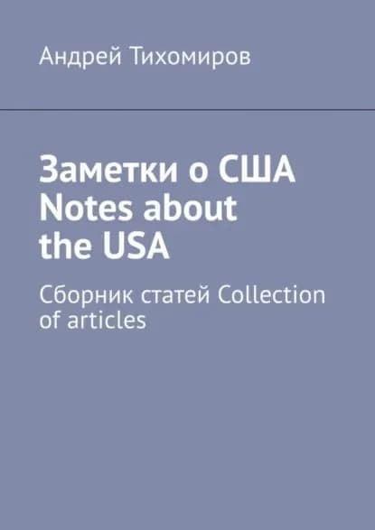 Заметки о США Notes about the USA. Сборник статей Collection of articles | Тихомиров Андрей Евгеньевич | Электронная книга