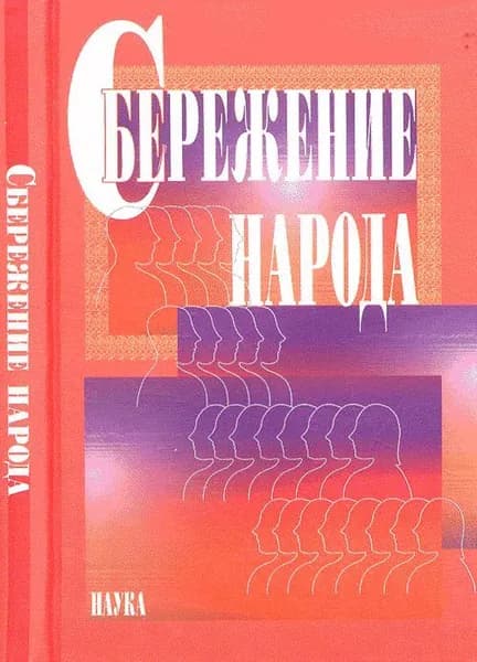 Сбережение народа