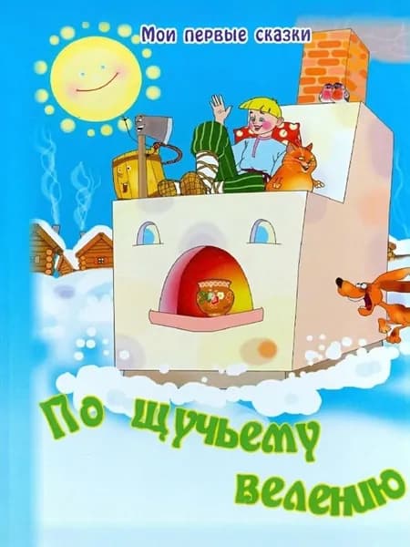 По щучьему велению. Улыбка