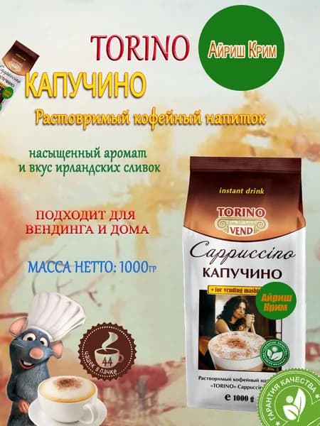 Кофейный напиток "Капучино" TORINO Айриш Крим, пакет, 1кг