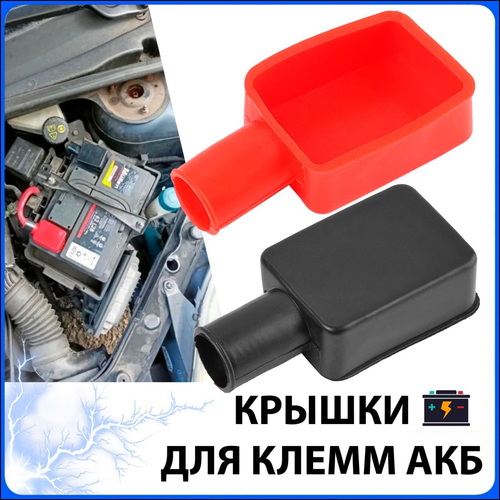 Принадлежности к АКБ, 80 мм