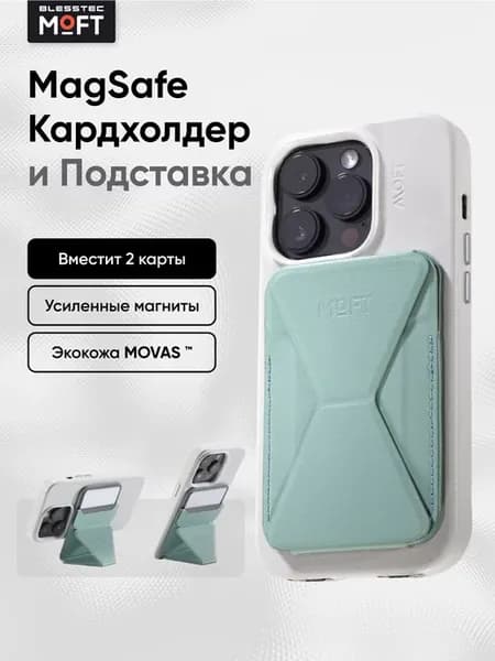 MagSafe Картхолдер и Подставка Snap On MOVAS