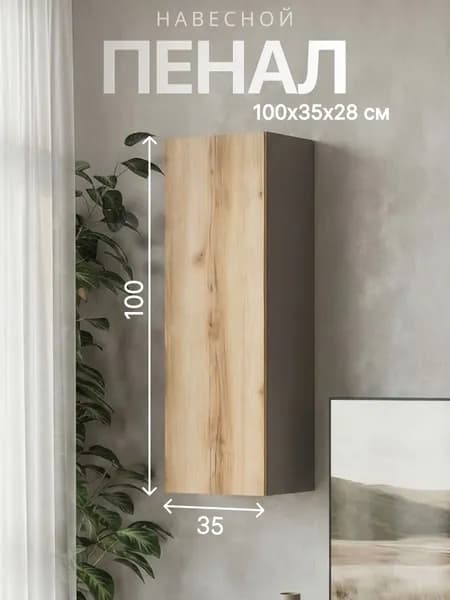 Шкаф пенал навесной,100х35х28см