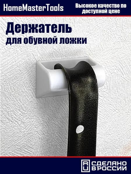 Настенный держатель для обувной ложки