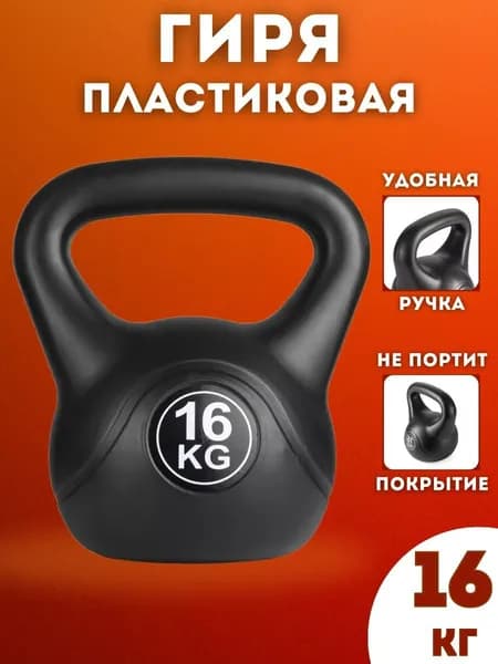 Гиря пластиковая SportLim 16 кг (Черная)