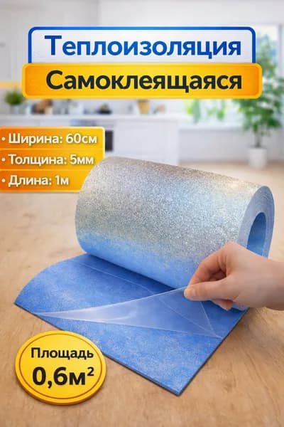 Теплоизоляция самоклеящаяся лавсан для ремонта с теплоизоляцией и шумоизоляцией 5мм 0,6 кв. м.