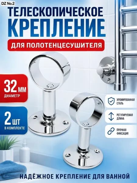Крепление для полотенцесушителя телескопическое 1" (32мм) хром, 2шт