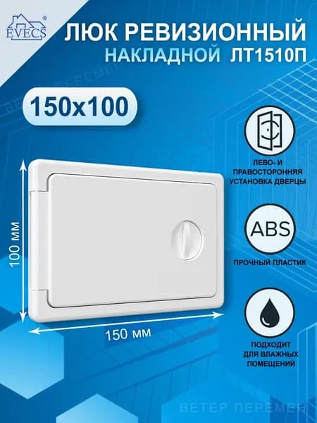 Люк ревизионный накладной 150х100 мм, с ручкой-задвижкой, ABS пластик, ЛТ1510П Evecs