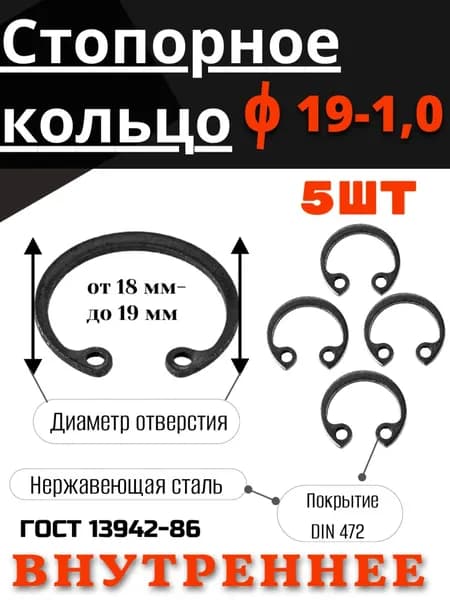 Внутреннее стопорное кольцо 19х1,0 набор 5 шт