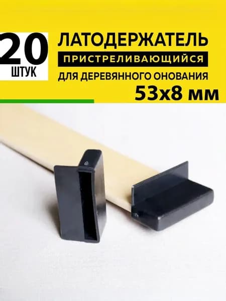 Латодержатель для ламелей кровати крепление 53*8 мм - в комплекте 20 шт (пристреливающийся)