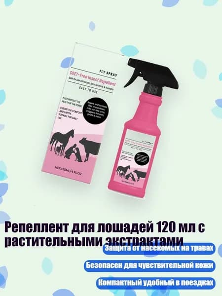 Репеллент для лошадей 120 мл с растительными экстрактами