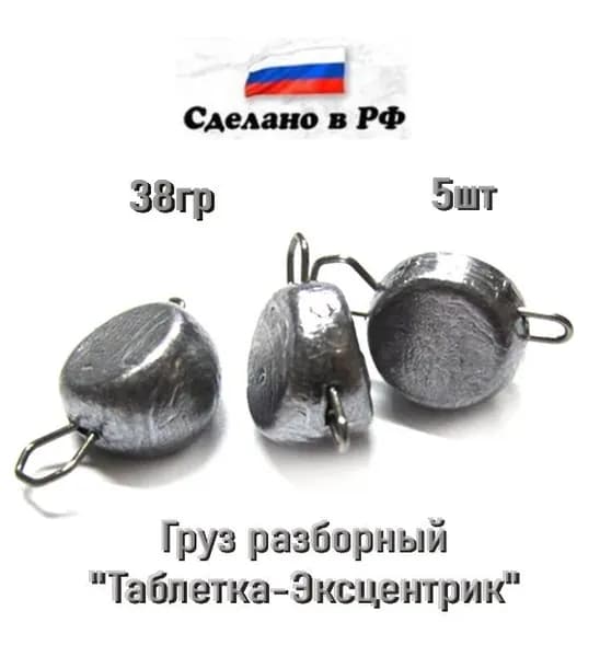 Груз рыболовный чебурашка разборная "Таблетка-Эксцентрик", 38гр, 5шт