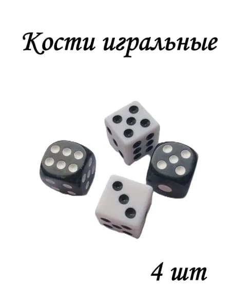 Кости игральные 4шт ( 2 черных, 2 белых) 10 на 10 мм , набор кубиков
