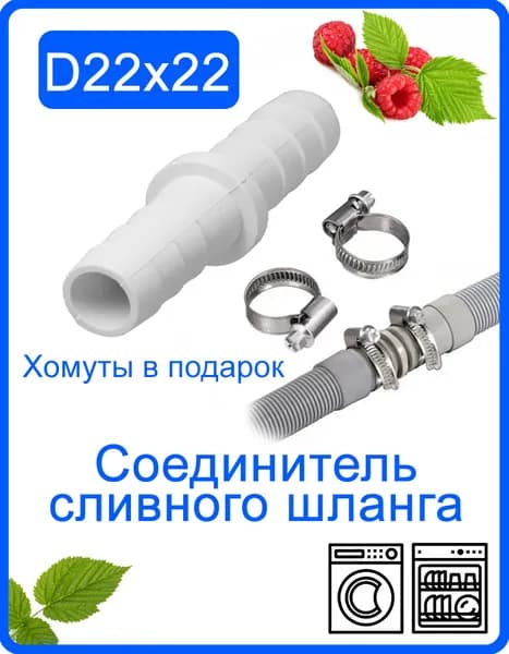 Соединитель сливного шланга D 22x22 мм для стиральной и посудомоечной машины c хомутами из оцинкованной стали