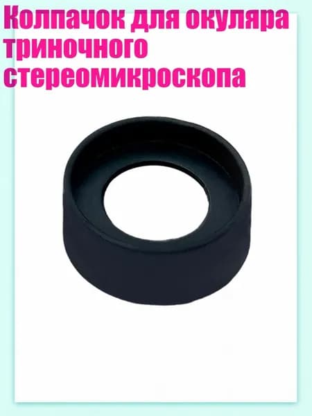 Колпачок для окуляра триночного стереомикроскопа, - № 1 Складной Маленький