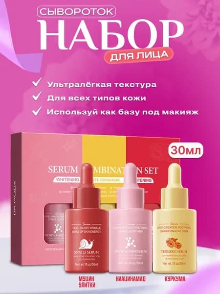 Набор сывороток для лица