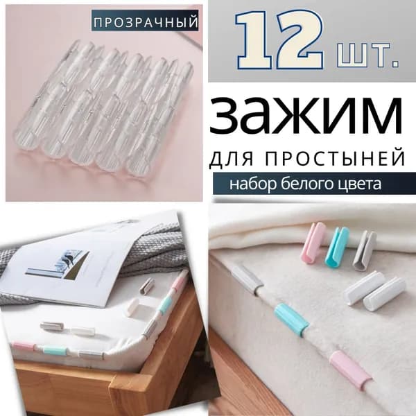 Держатель, фиксатор, зажим для простыни на матрас, крепления для постельного белья, универсальные