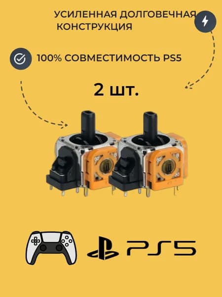 Высококачественный усиленный 3D стик для Джойстика Геймпада DualSense Sony Playstation PS5, 2 шт.