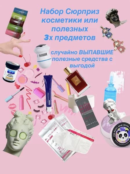 бьюти набор сюрпризный из косметики премиум 3 предмета