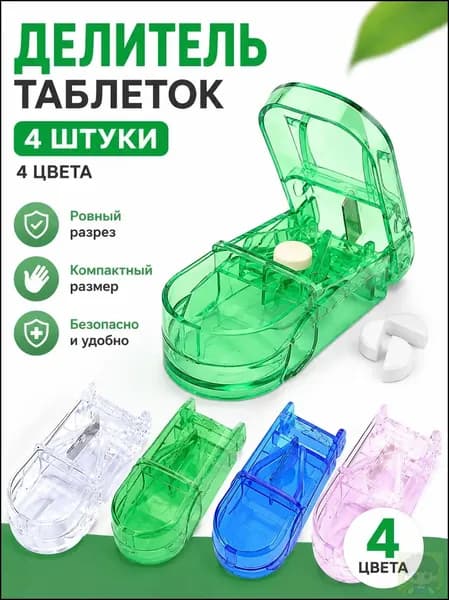 4 шт.Нарезчик таблеток с отсеком для хранения - легкий, экологичный материал, подходит для ежедневного использования