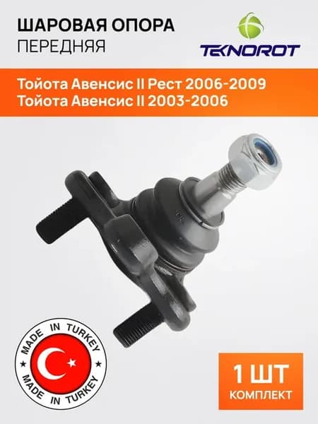 Комплект шаровой опоры для Тойота Авенсис Т250
