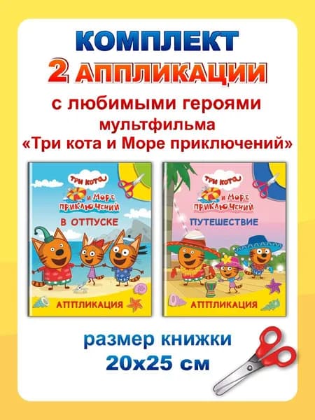 Аппликации Три кота (2ед): Путешествие, В отпуске