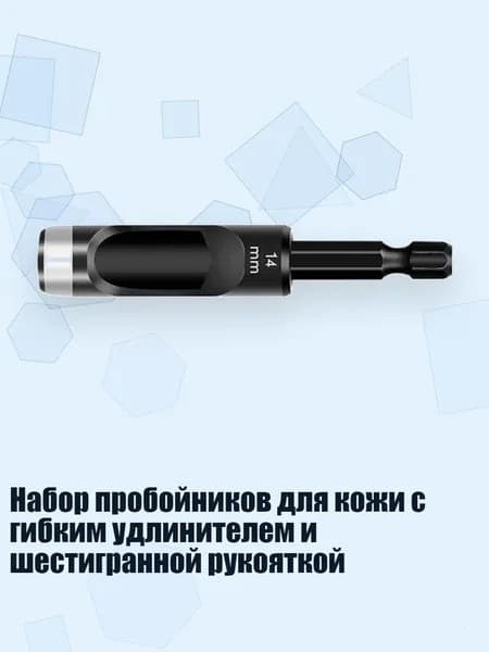 Набор пробойников для кожи с гибким удлинителем и шестигранной рукояткой, 14mm