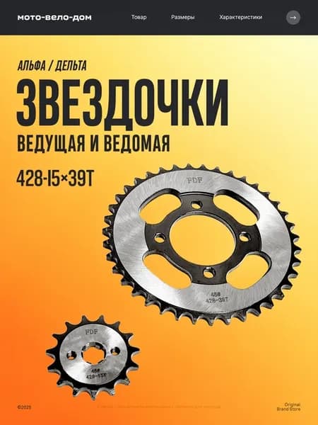 Звезда ведущая и ведомая 428-15x39Т на мопед Альфа, Дельта
