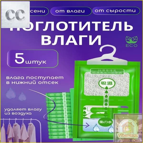 VibeHaus Осушитель воздуха Влагопоглотитель_Поглотитель 5шт