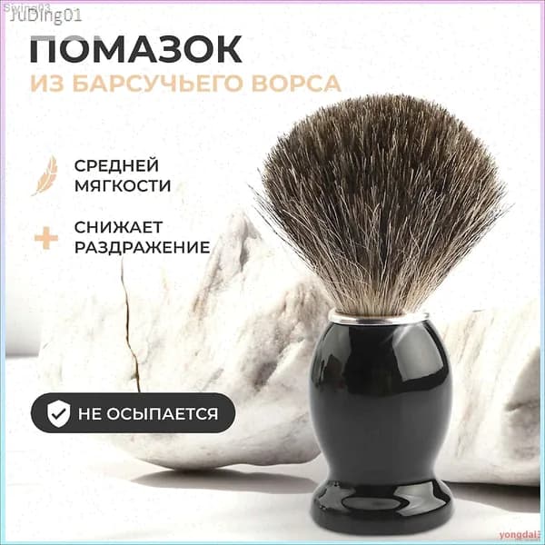 Бестселлер ViViТренд JuDing01 с ворсом барсука для мужского бритья представлен в эксклюзивном исполнении
