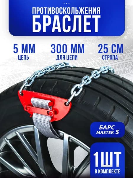 Цепь противоскольжения 5х25мм БАРС Master M, 270мм, легковые, кроссоверы