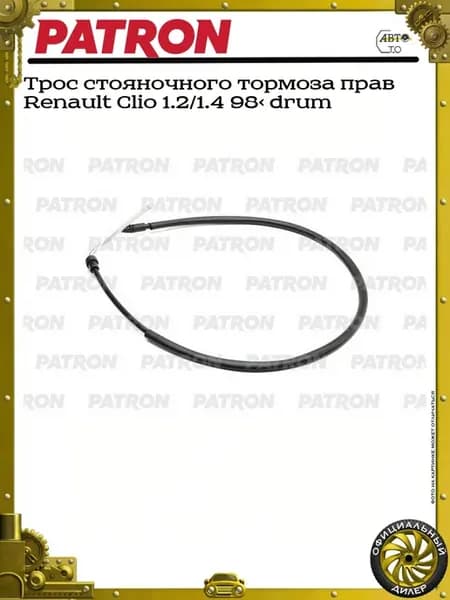Трос стояночного тормоза прав Renault Clio 1.2 1.4 98> drum