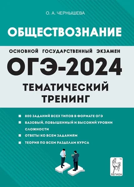 ОГЭ-2024. Обществознание. 9 класс. Тематический тренинг. Учебное пособие О. А. Чепнышева