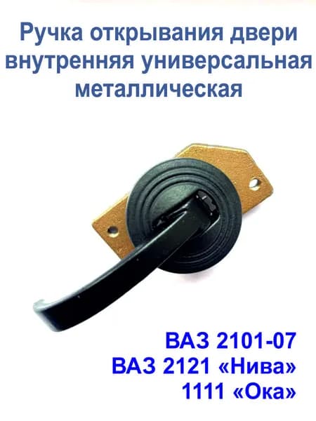 Ручка открывания двери металлическая внутренняя для автомобилей 2101-07, 2121 "Нива", 1111 "Ока"