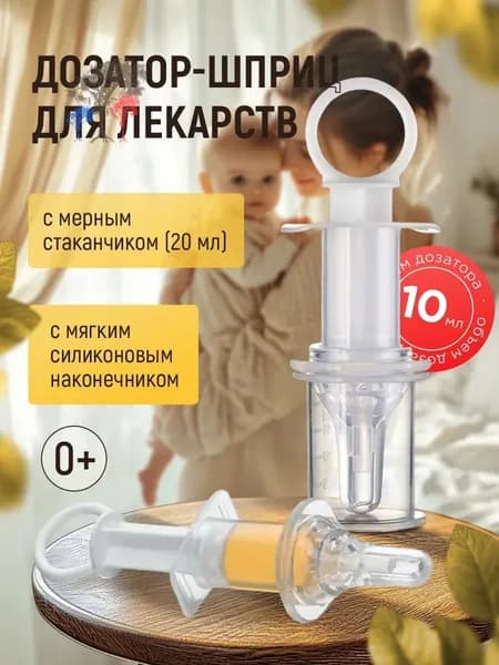 1 упаковка детского шприца-дозатора противозадохной, с мерным стаканчиком!