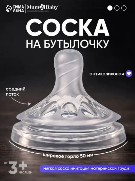 Cоска для бутылочек / Cоска на бутылочку / Антиколиковая, широкое горло 50 мм., от 3 мес., средний поток, 1 шт